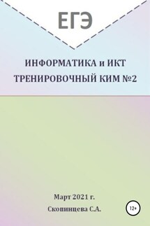 ЕГЭ Информатика и ИКТ. Тренировочный КИМ №2 - Светлана Скопинцева
