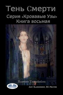 Тень Cмерти - Amy Blankenship