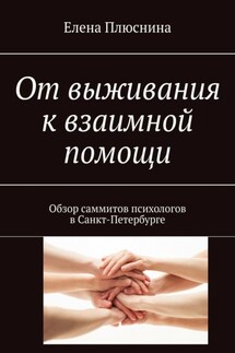 От выживания к взаимной помощи. Обзор саммитов психологов в Санкт-Петербурге - Елена Плюснина