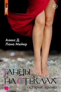 Танцы на стеклах. Книга 2 - Лана Мейер, Алекс Д