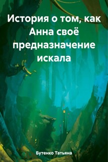 История о том, как Анна своё предназначение искала - Татьяна Бутенко