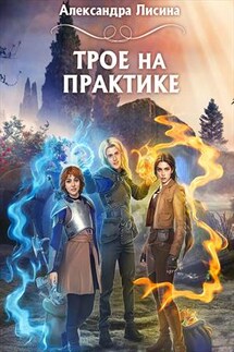 Трое на практике - Александра Лисина