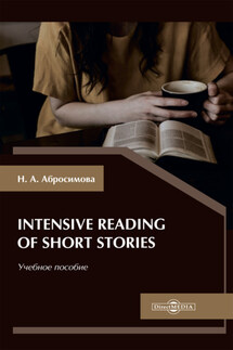 Intensive Reading of Short Stories - Наталья Абросимова