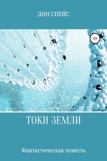 Токи Земли - Дин Спейс