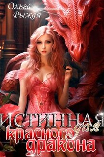 Истинная для красного дракона - Ольга Рыжая