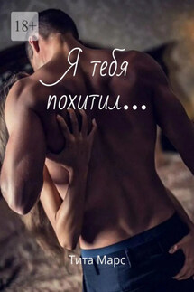 Я тебя похитил… - Тита Марс