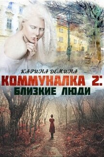 Коммуналка 2: Близкие люди - Карина Демина