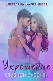 Укрощение клубной бабочки - Светлана Багрянцева