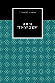 Дом проблем - Канта Ибрагимов