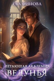 Летающая академия. Ведунья - Ева Финова