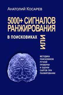5000+ сигналов ранжирования в поисковиках. Методика поисковиков ручной оценки сайтов в поиске - Анатолий Косарев