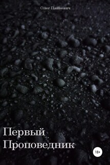 Первый проповедник - Олег Панкевич