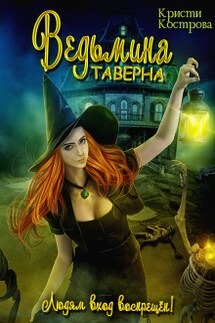 Ведьмина таверна - Кристи Кострова