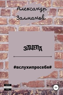 Зацепа #вслухипросебя# - Александр Залманов, Людмила Комова