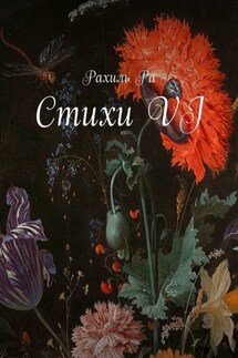 Стихи VI - Рахиль Ра
