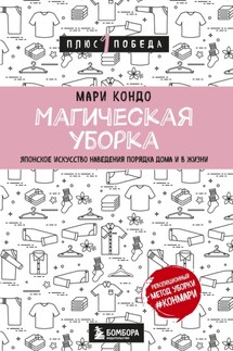 Магическая уборка. Японское искусство наведения порядка дома и в жизни - Мари Кондо