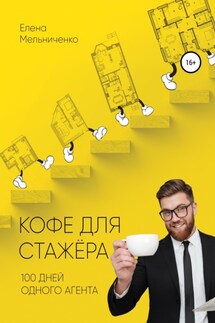 Кофе для стажера. Сто дней одного агента - Елена Мельниченко