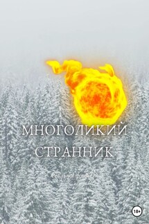 Многоликий странник - Кирилл Шатилов