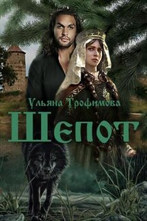 Шепот - Ульяна Трофимова
