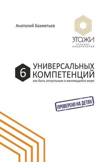 6 универсальных компетенций. Как быть актуальным в меняющемся мире - Анатолий Бахметьев
