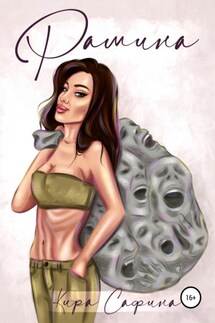 Рамина - Кира Сафина