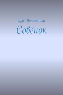 Совёнок - Яра Волжанина