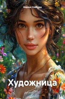 Художница - Марина Усманова