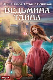 Ведьмина тайна - ИДДК