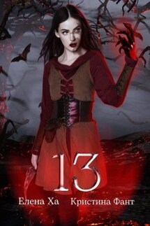 13 - Кристина Фант, Елена Ха