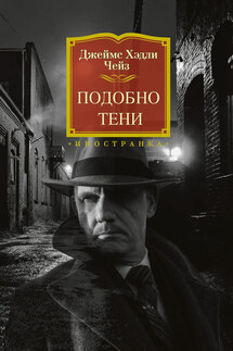Подобно тени - Джеймс Чейз
