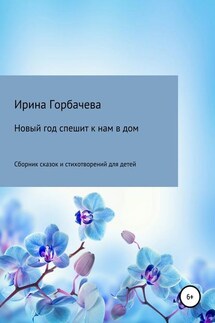 Новый год спешит к нам в дом - Ирина Горбачева