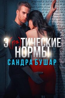 Э(ро)тические нормы - Сандра Бушар