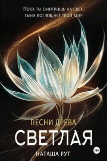 Светлая - Наташа Рут
