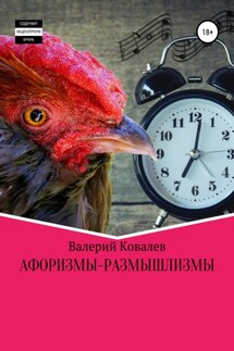 Афоризмы-размышлизмы - Валерий Ковалев