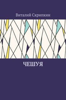 Чешуя - Виталий Скрипкин