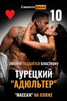 Эмилия Поддаётся Властному. Турецкий "Адюльтер" 10. "Массаж" на Пляже - Саманта Джонс