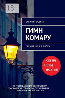 Гимн комару. Премия им. А. А. Блока - Василий Фомин