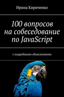 100 вопросов на собеседование по JavaScript. С подробными объяснениями - Ирина Кириченко
