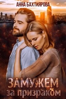 Замужем за призраком - Анна Бахтиярова