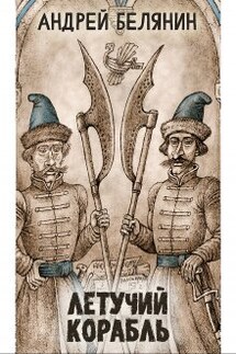 Летучий корабль - Валерий Атамашкин