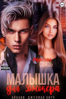 Малышка для Джокера - Джулиан Хитч