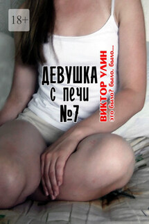 Девушка с печи N7. Это было? Было. Было… - Виктор Улин