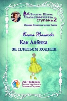Как Алёнка за платьем ходила. Сборник психологических сказок - Елена Волкова