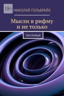 Мысли в рифму и не только. Том первый - Николай Гольбрайх