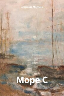 Море С - Александр Абакумов