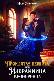 "Проклятая невеста, или Избранница кронпринца" - Мила Синичкина