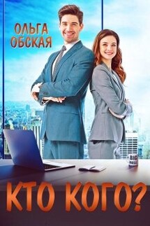 Босс-обманщик, или Кто кого? - Ольга Обская