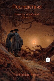 Последствия - Роман Бейнарович