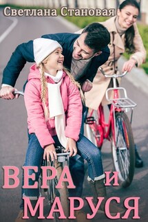 Вера и Маруся - Светлана Становая