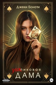 Дикпиковая дама - Джеки Бонати